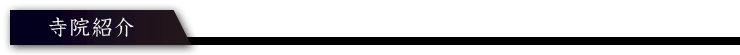 寺院紹介