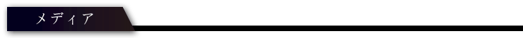 メディア